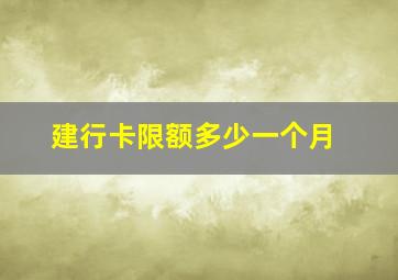 建行卡限额多少一个月