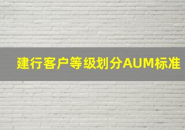 建行客户等级划分AUM标准