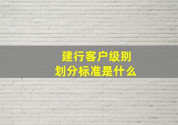 建行客户级别划分标准是什么