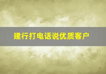 建行打电话说优质客户