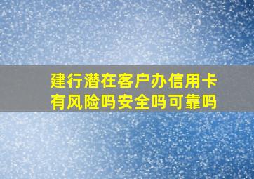 建行潜在客户办信用卡有风险吗安全吗可靠吗