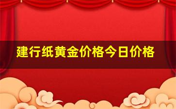 建行纸黄金价格今日价格