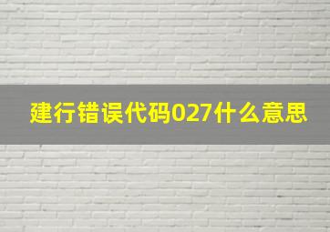 建行错误代码027什么意思