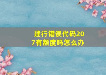 建行错误代码207有额度吗怎么办