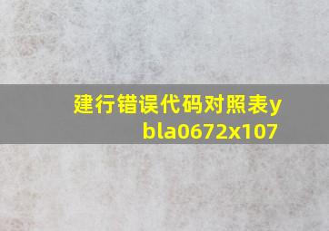 建行错误代码对照表ybla0672x107