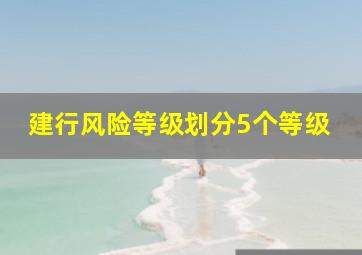 建行风险等级划分5个等级