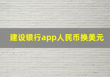 建设银行app人民币换美元