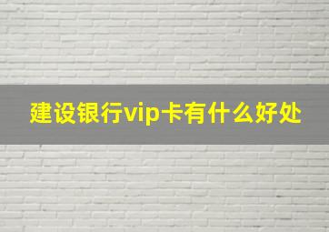 建设银行vip卡有什么好处