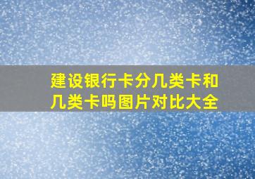 建设银行卡分几类卡和几类卡吗图片对比大全