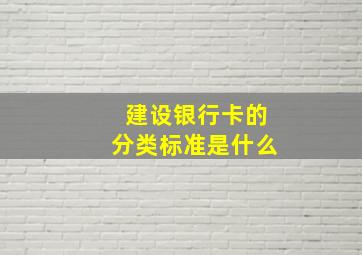 建设银行卡的分类标准是什么