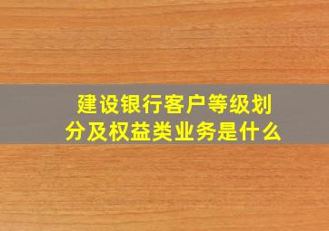 建设银行客户等级划分及权益类业务是什么