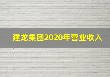 建龙集团2020年营业收入