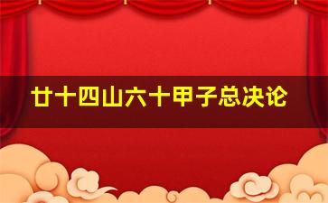 廿十四山六十甲子总决论