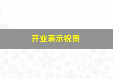 开业表示祝贺