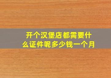 开个汉堡店都需要什么证件呢多少钱一个月