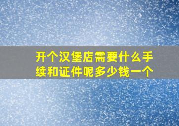 开个汉堡店需要什么手续和证件呢多少钱一个