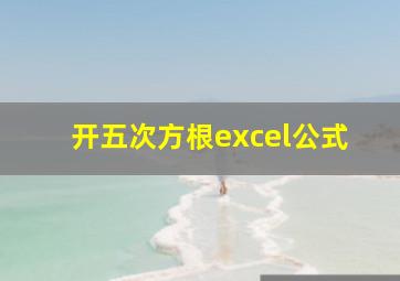 开五次方根excel公式