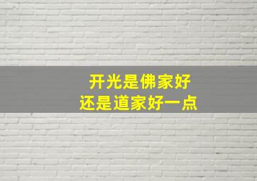 开光是佛家好还是道家好一点