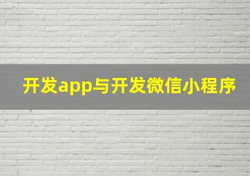 开发app与开发微信小程序