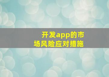 开发app的市场风险应对措施