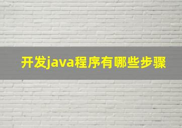 开发java程序有哪些步骤