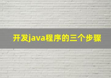 开发java程序的三个步骤