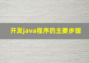 开发java程序的主要步骤