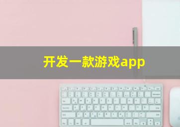 开发一款游戏app