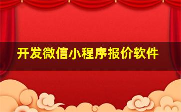 开发微信小程序报价软件