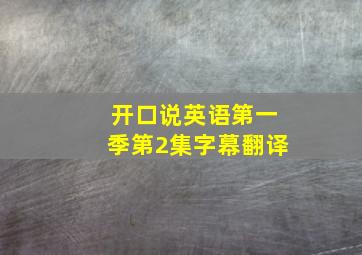 开口说英语第一季第2集字幕翻译