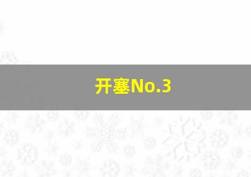 开塞No.3