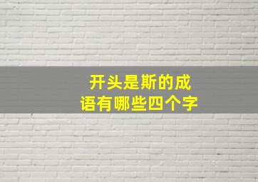 开头是斯的成语有哪些四个字