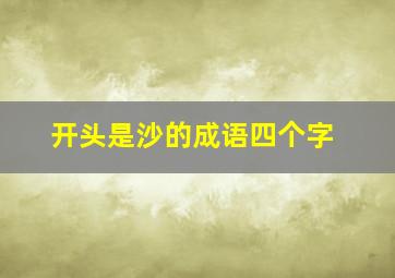 开头是沙的成语四个字