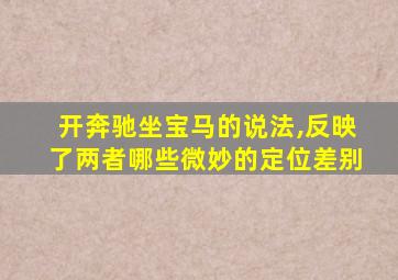 开奔驰坐宝马的说法,反映了两者哪些微妙的定位差别