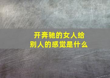 开奔驰的女人给别人的感觉是什么