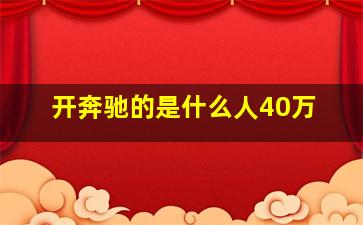 开奔驰的是什么人40万