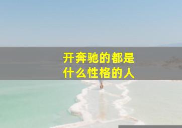 开奔驰的都是什么性格的人