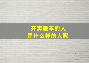 开奔驰车的人是什么样的人呢