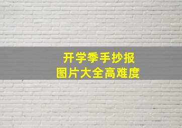 开学季手抄报图片大全高难度