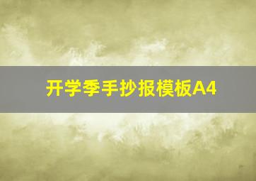 开学季手抄报模板A4