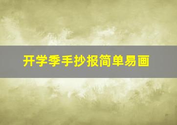 开学季手抄报简单易画