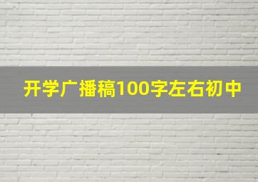 开学广播稿100字左右初中