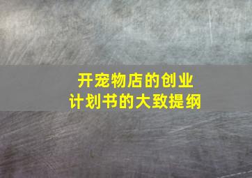 开宠物店的创业计划书的大致提纲