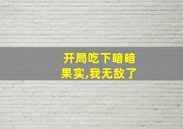 开局吃下暗暗果实,我无敌了