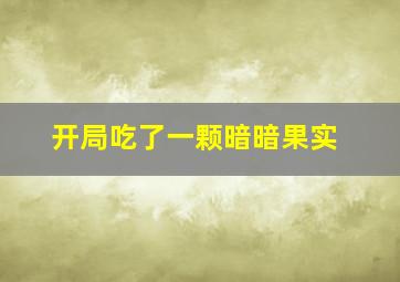 开局吃了一颗暗暗果实