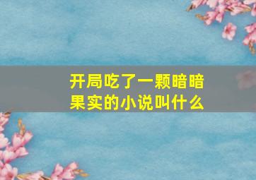 开局吃了一颗暗暗果实的小说叫什么