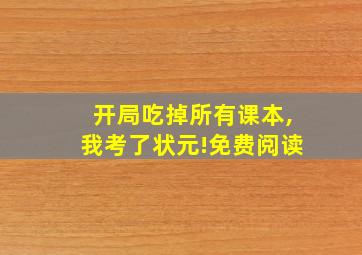 开局吃掉所有课本,我考了状元!免费阅读