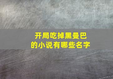 开局吃掉黑曼巴的小说有哪些名字