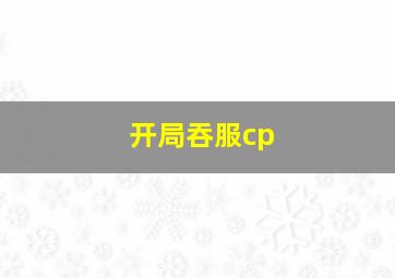 开局吞服cp