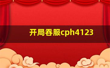 开局吞服cph4123